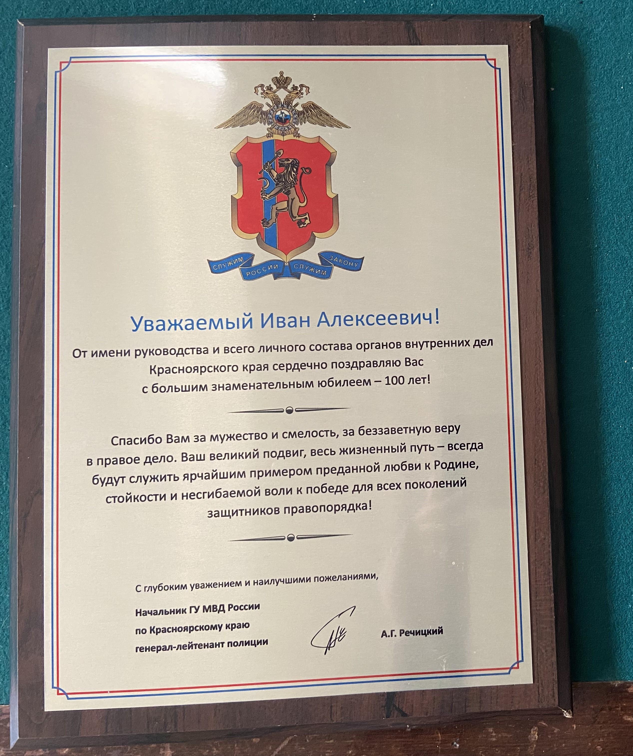 Адрес (поздравление) со 100-летием со дня рождения Шпагину И.А. от руководства ГУ МВД России по Красноярскому краю (2021 г).