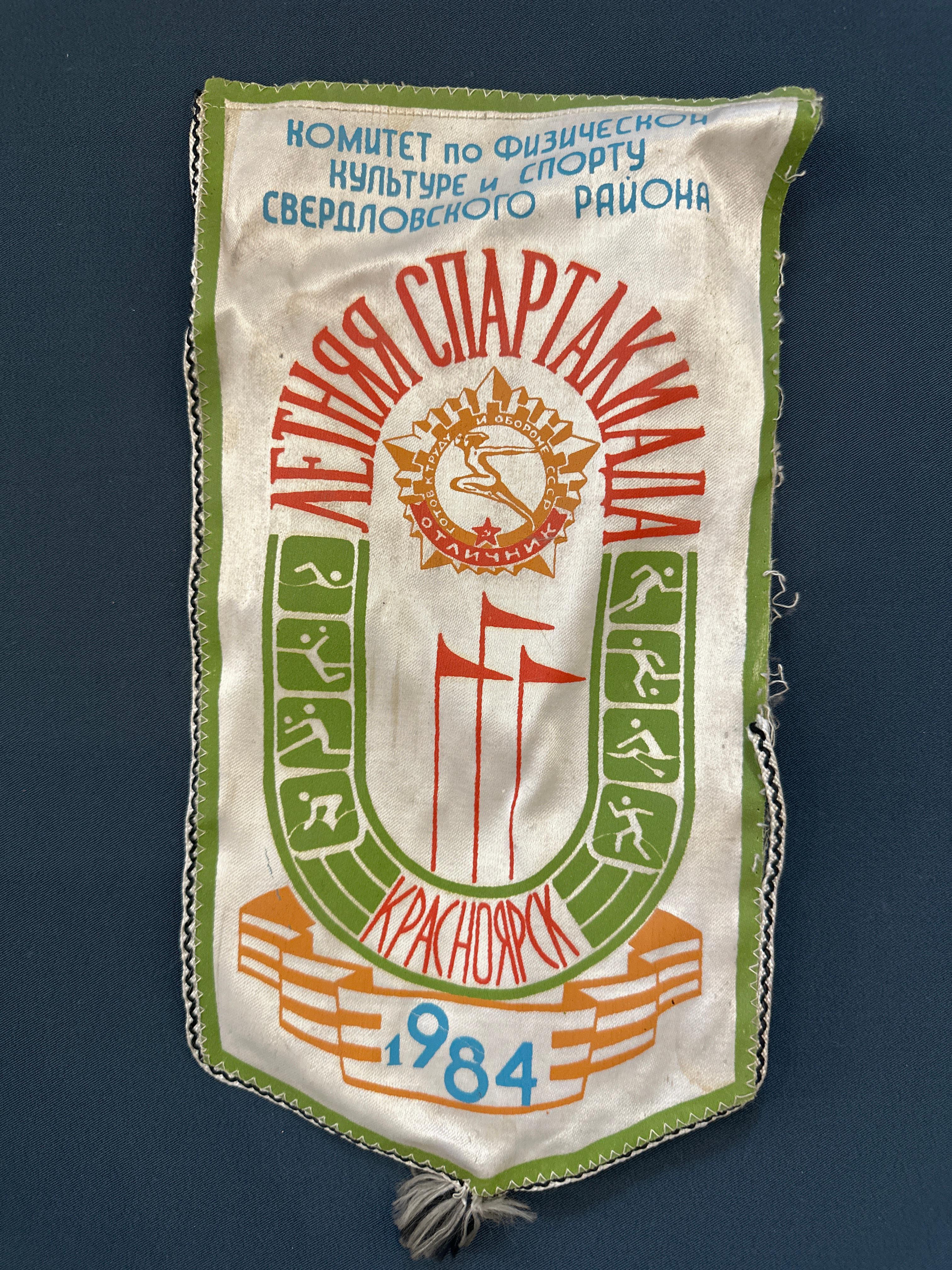 Вымпел Летная спартакиада 1984