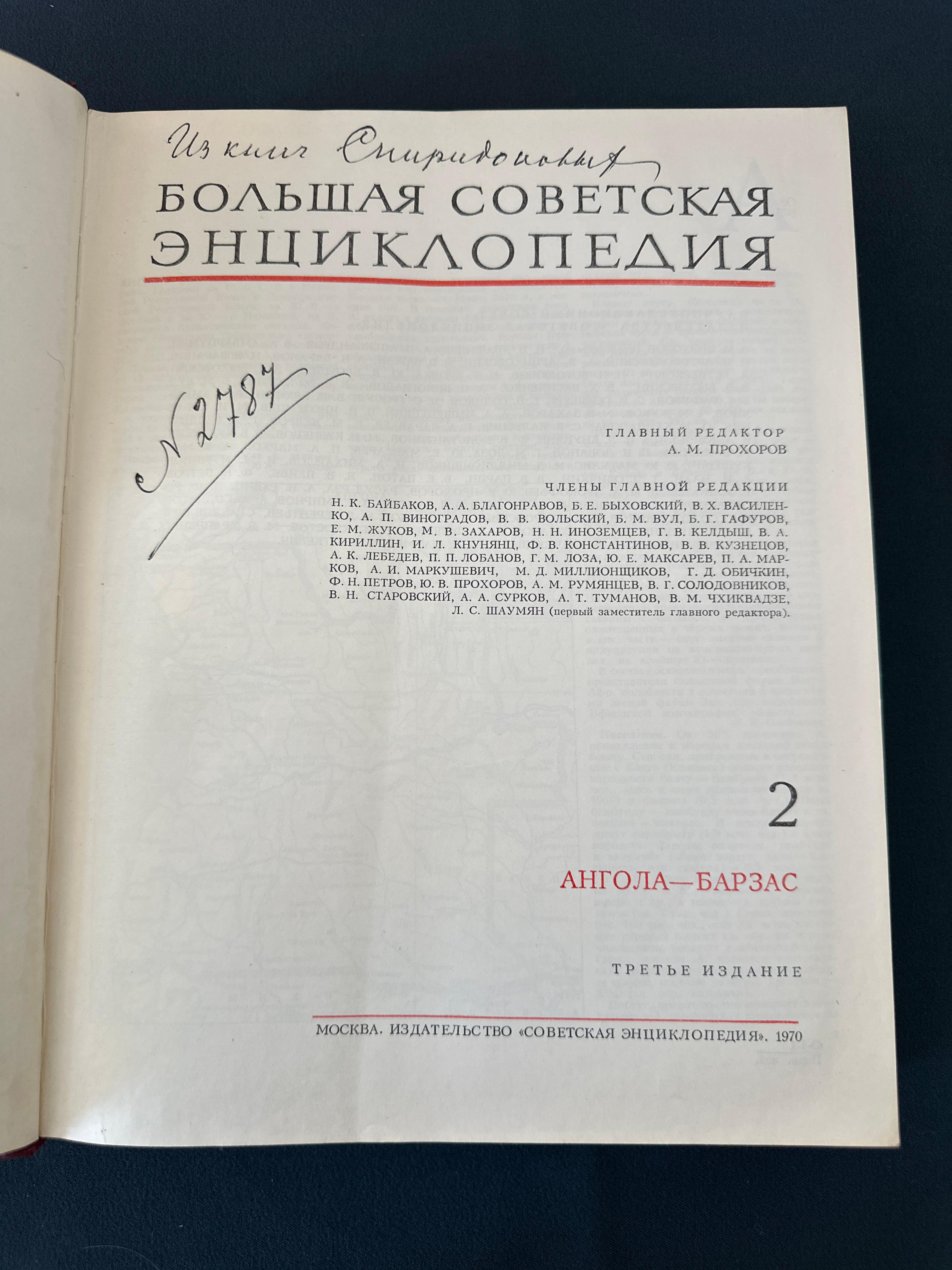 Большая Советская Энциклопедия, Том 2, 1970 год