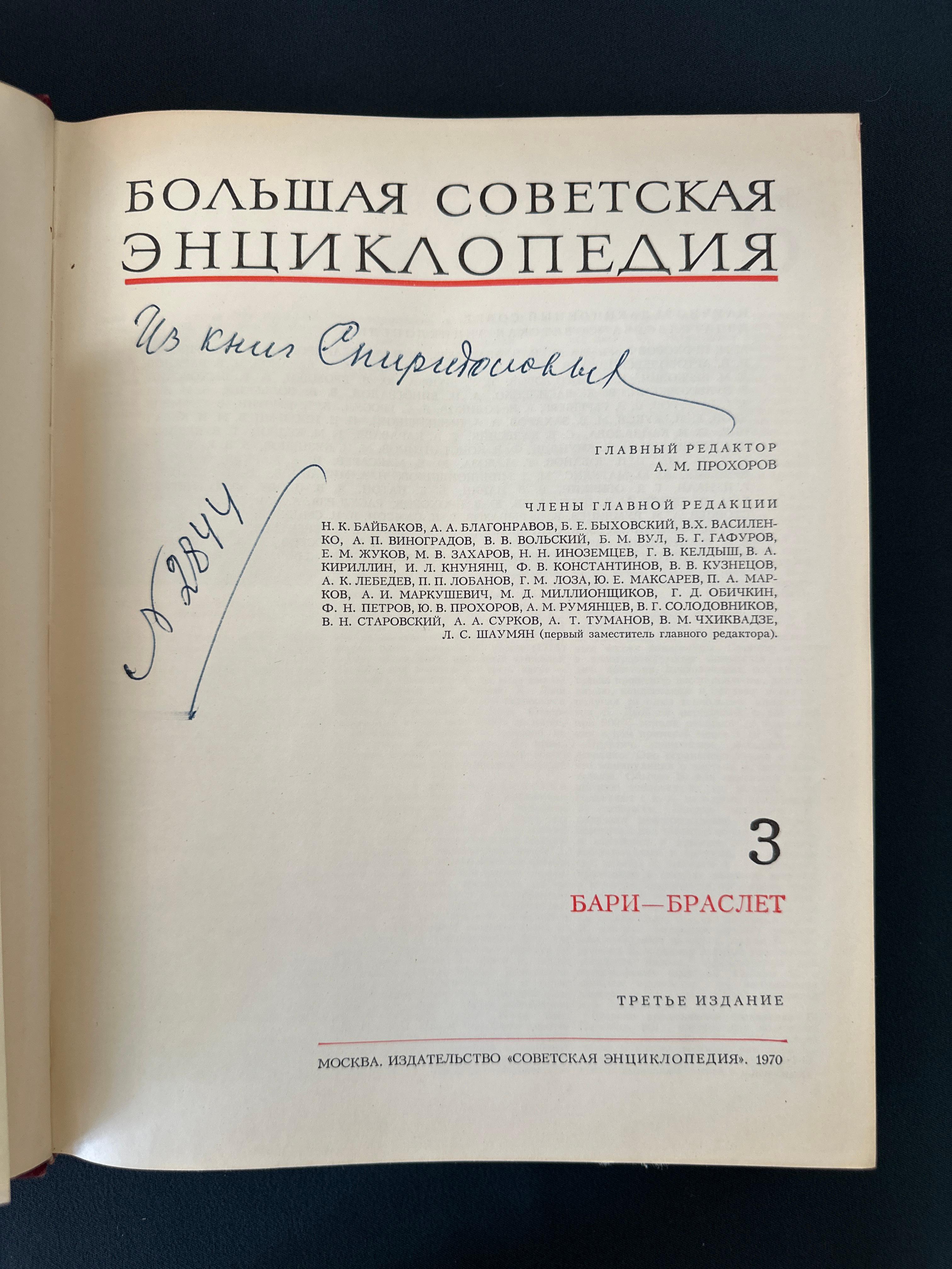 Большая Советская Энциклопедия, Том 3, 1970 год