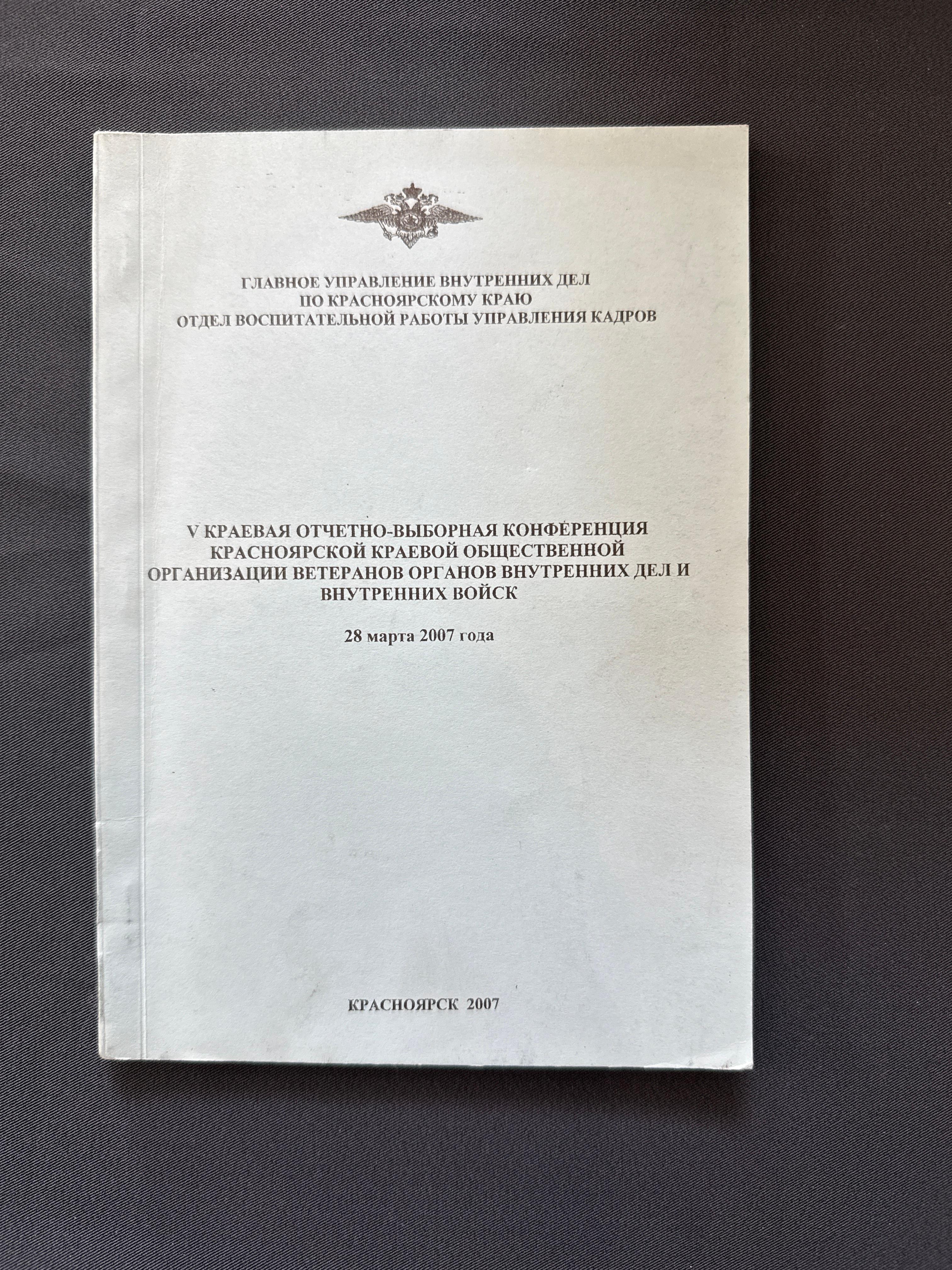 V Краевая отчетно-выборная коференция Красноярской краевой общественной организации ветеранов ОВД и внутренних войск . Красноярск 2007 год