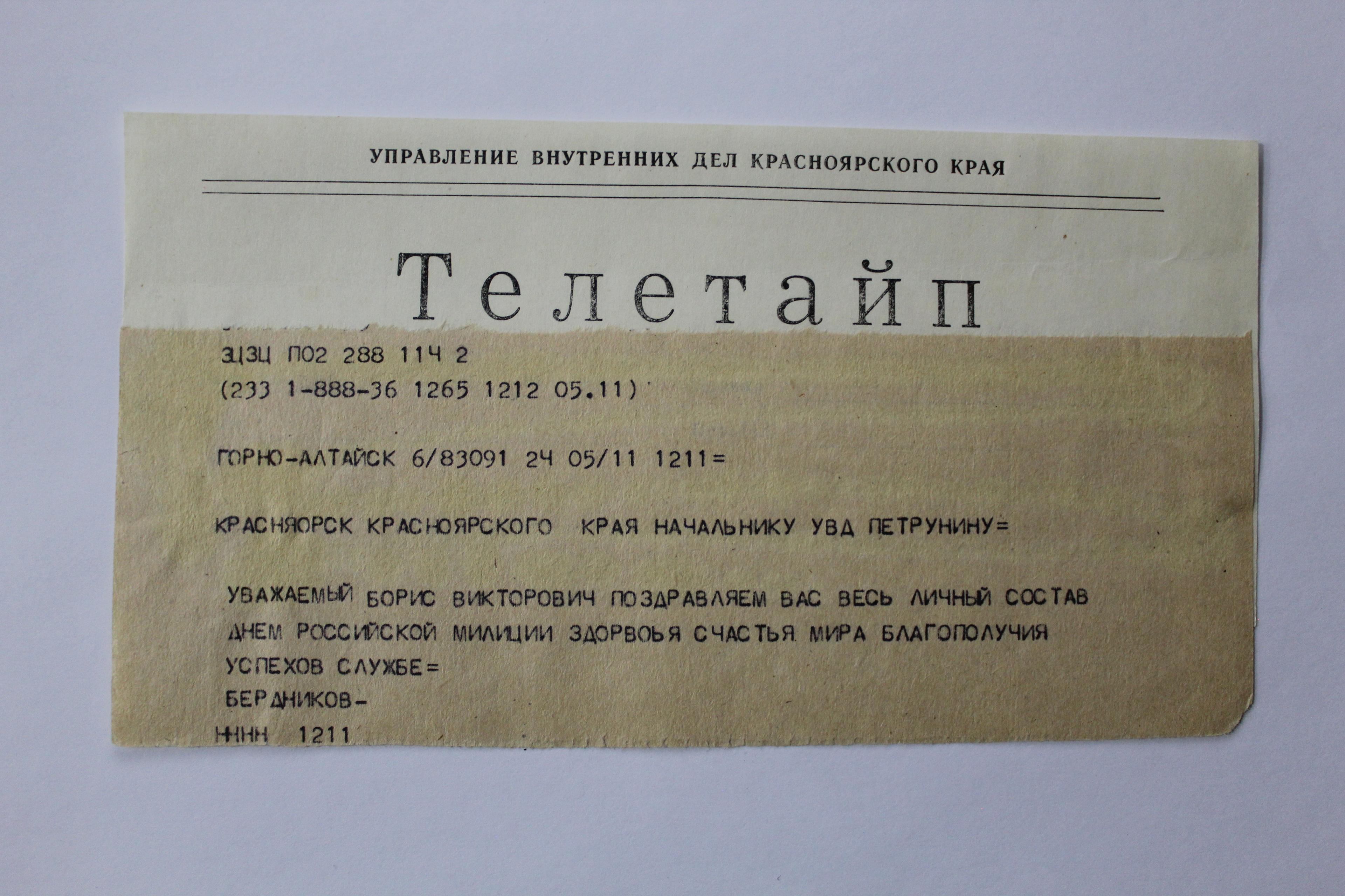 Документ Поздравительная телеграмма с 76 годовщиной милиции из Горно-Алтайска