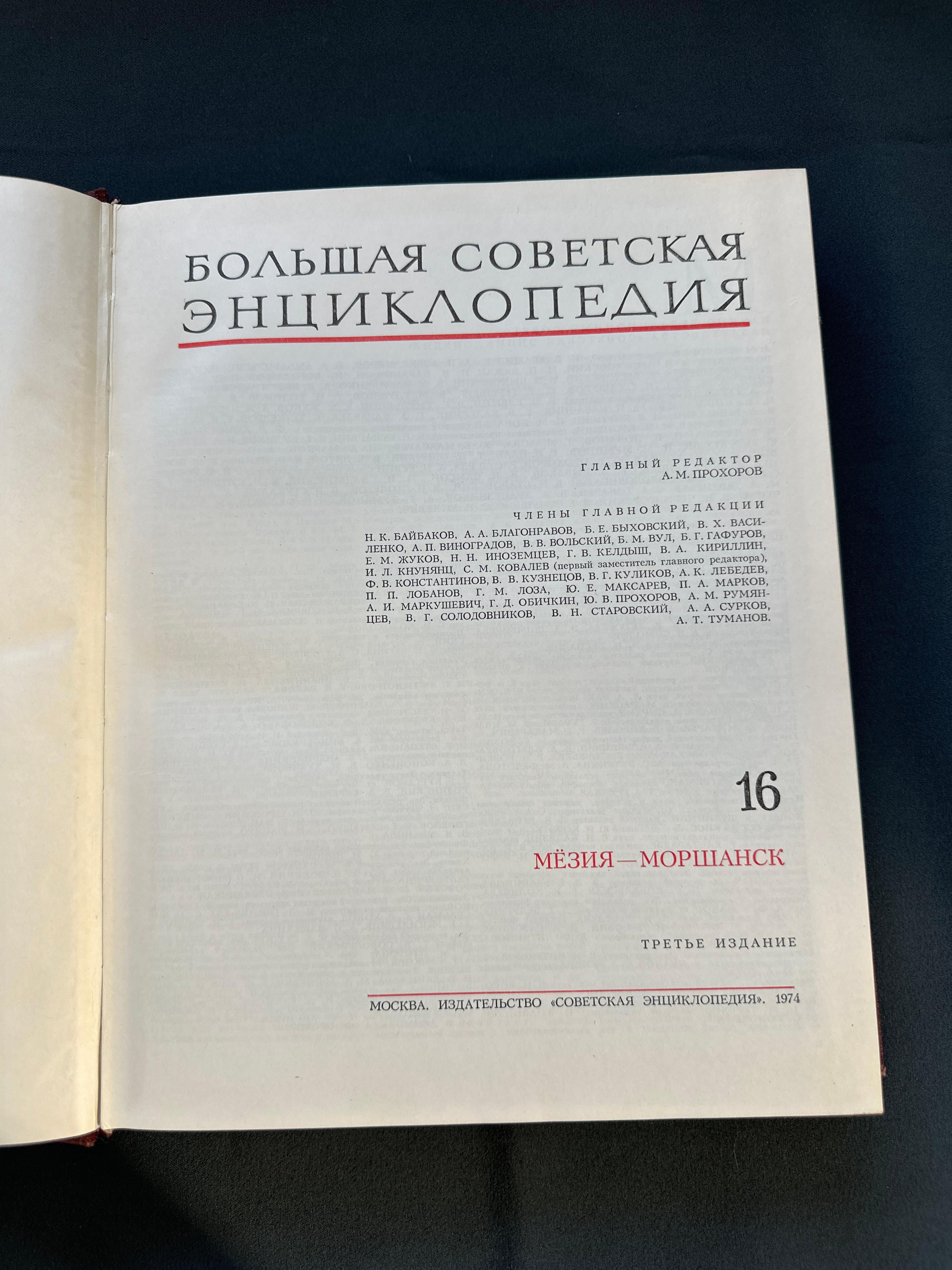 Большая Советская Энциклопедия, Том 16, 1974 год