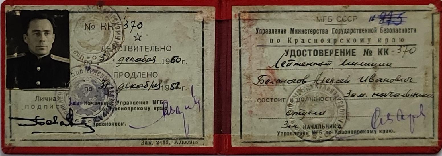 Документ Удостоверение упр-я Министерства Гос Безопасности Крас-го кр на имя лейт-а мил Белоногова А. И., 1950