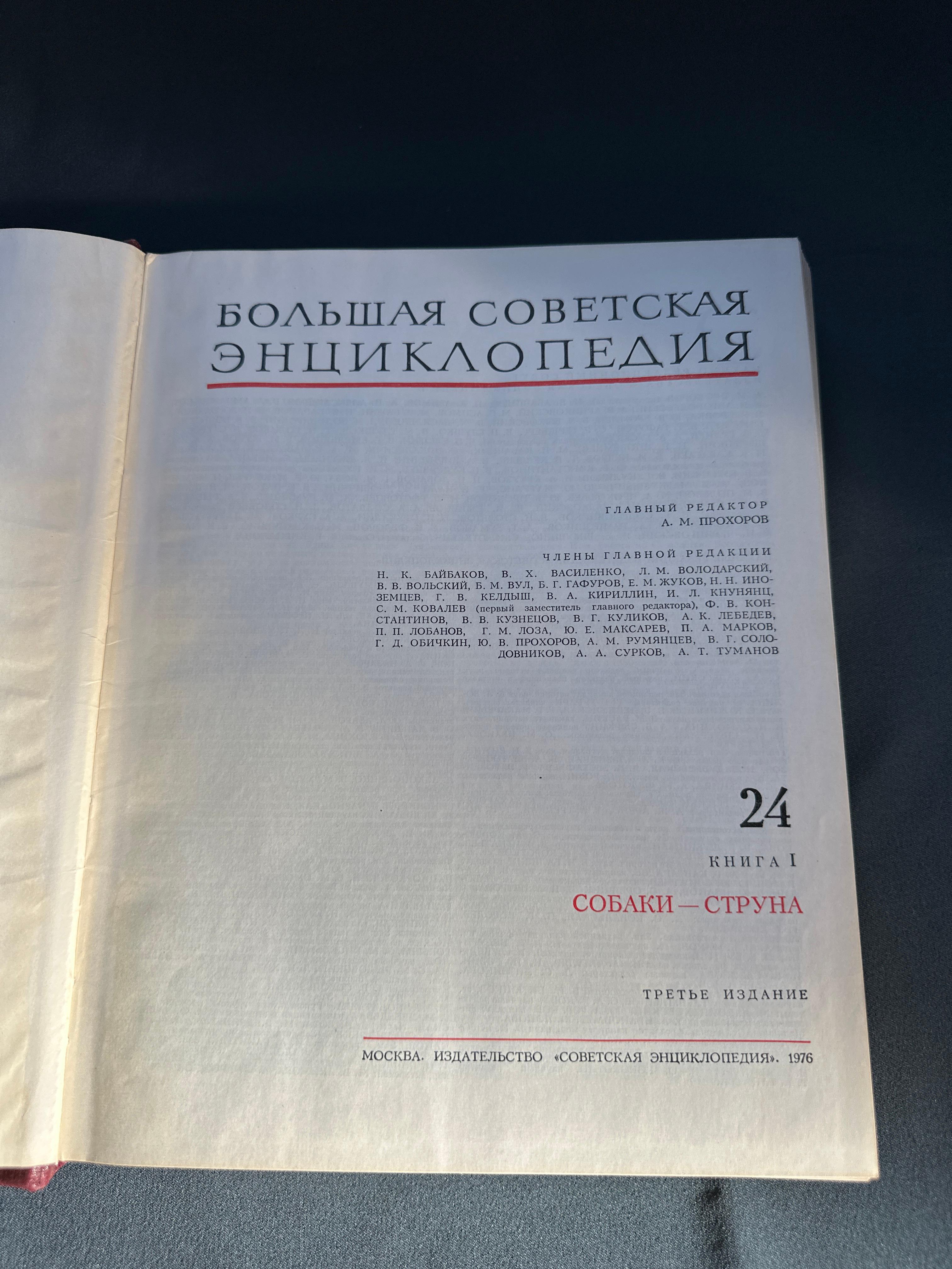 Большая Советская Энциклопедия, Том 24, часть 1, 1976 год
