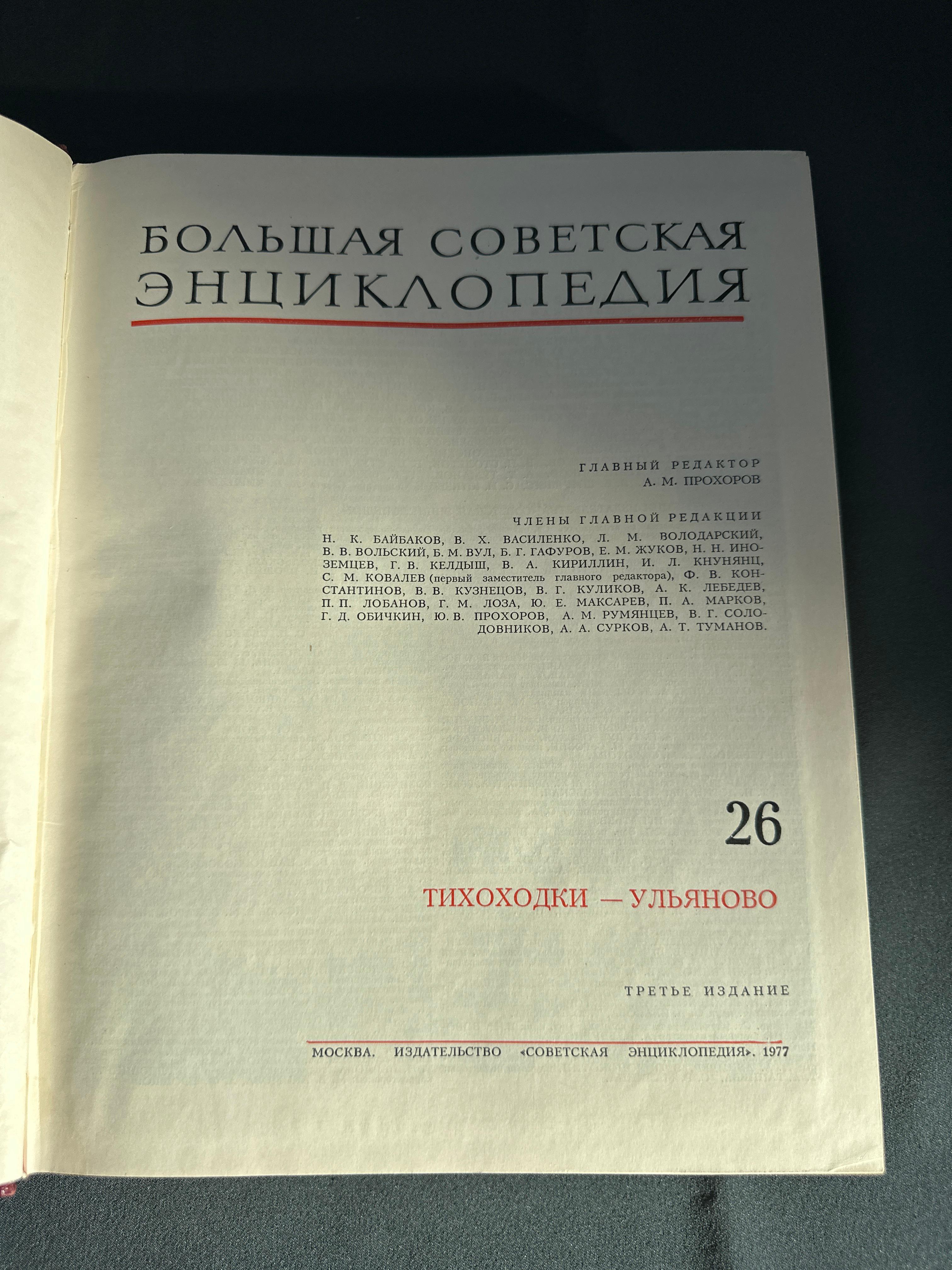 Большая Советская Энциклопедия, Том 26, 1977 год