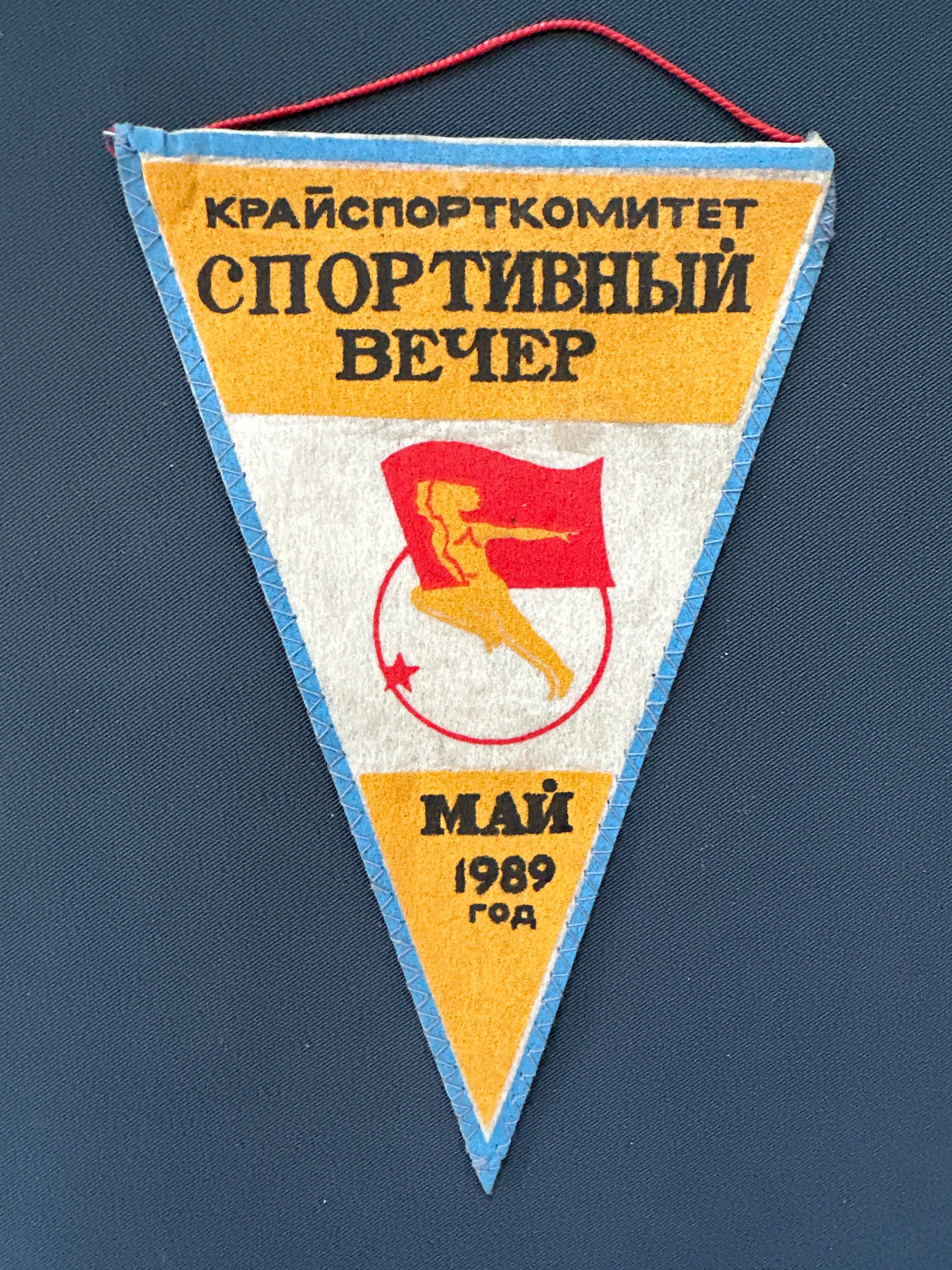Вымпел спортивный вечер 1989 год 