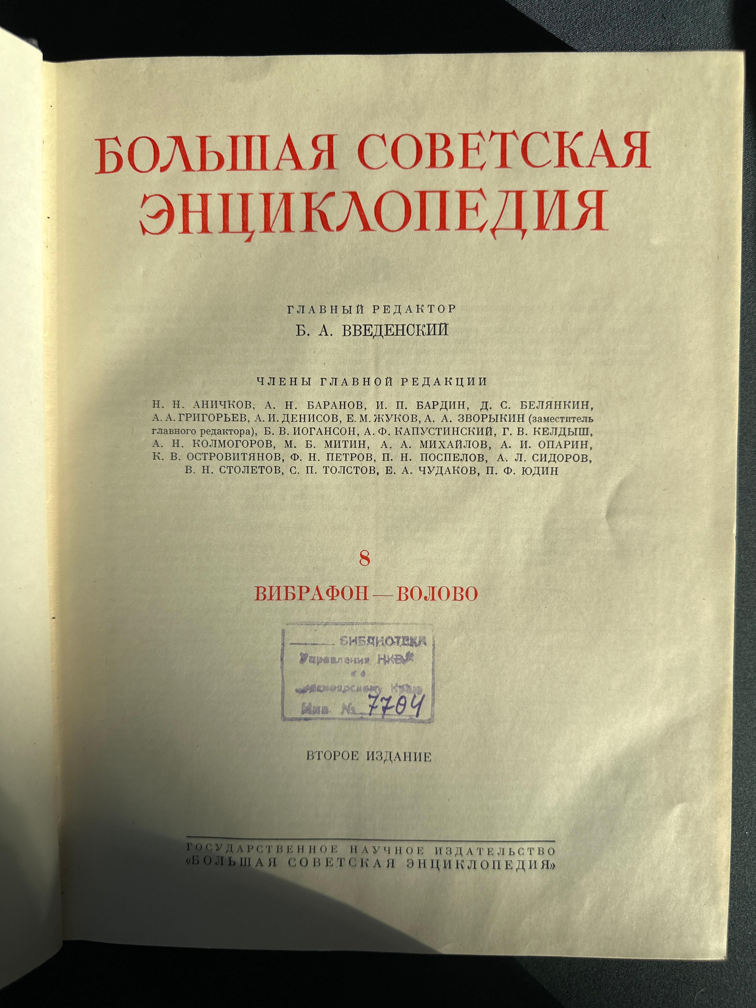 Большая Советская Энциклопедия, Том 8, 1951 год