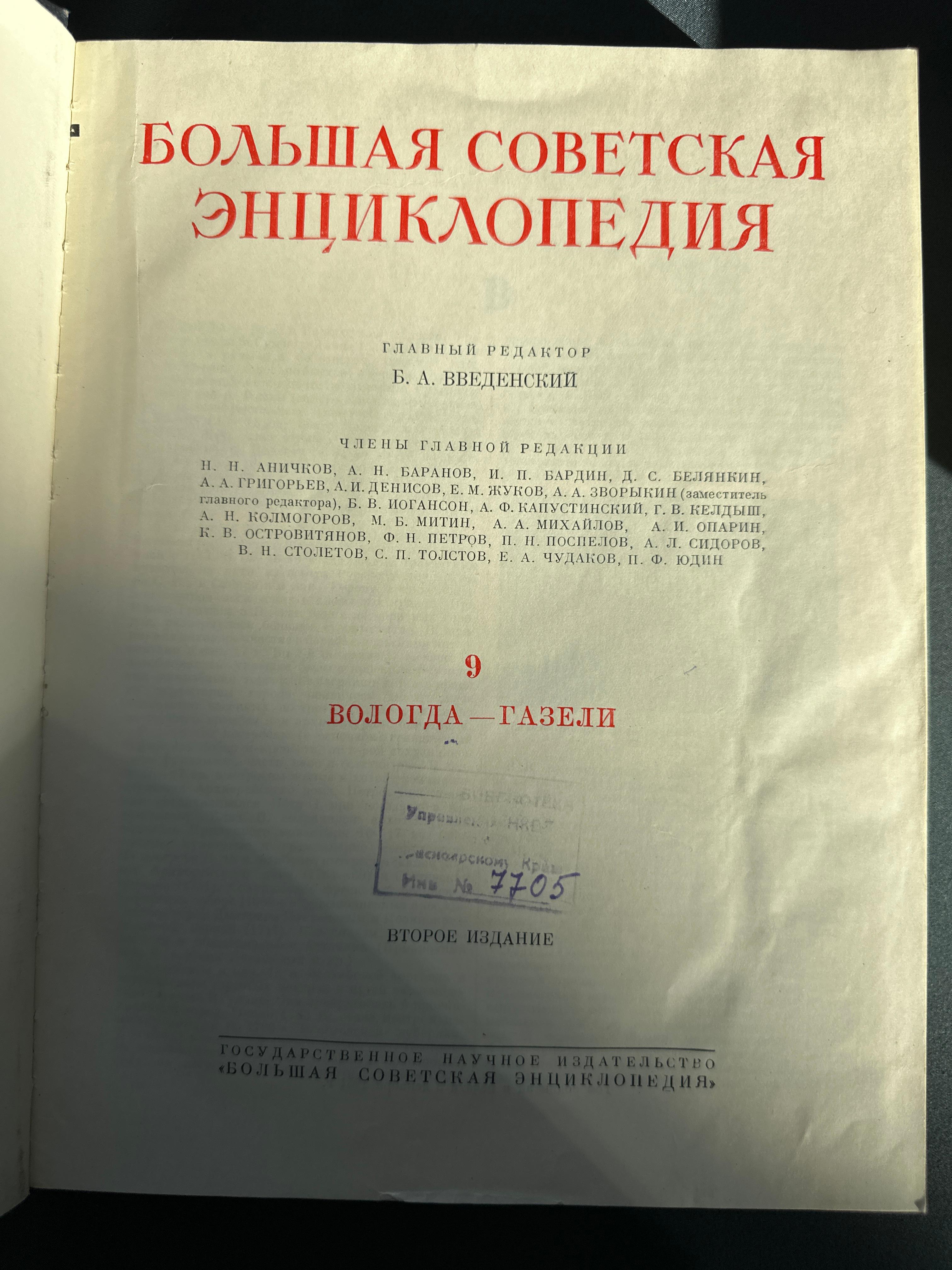 Большая Советская Энциклопедия, Том 9, 1951 год