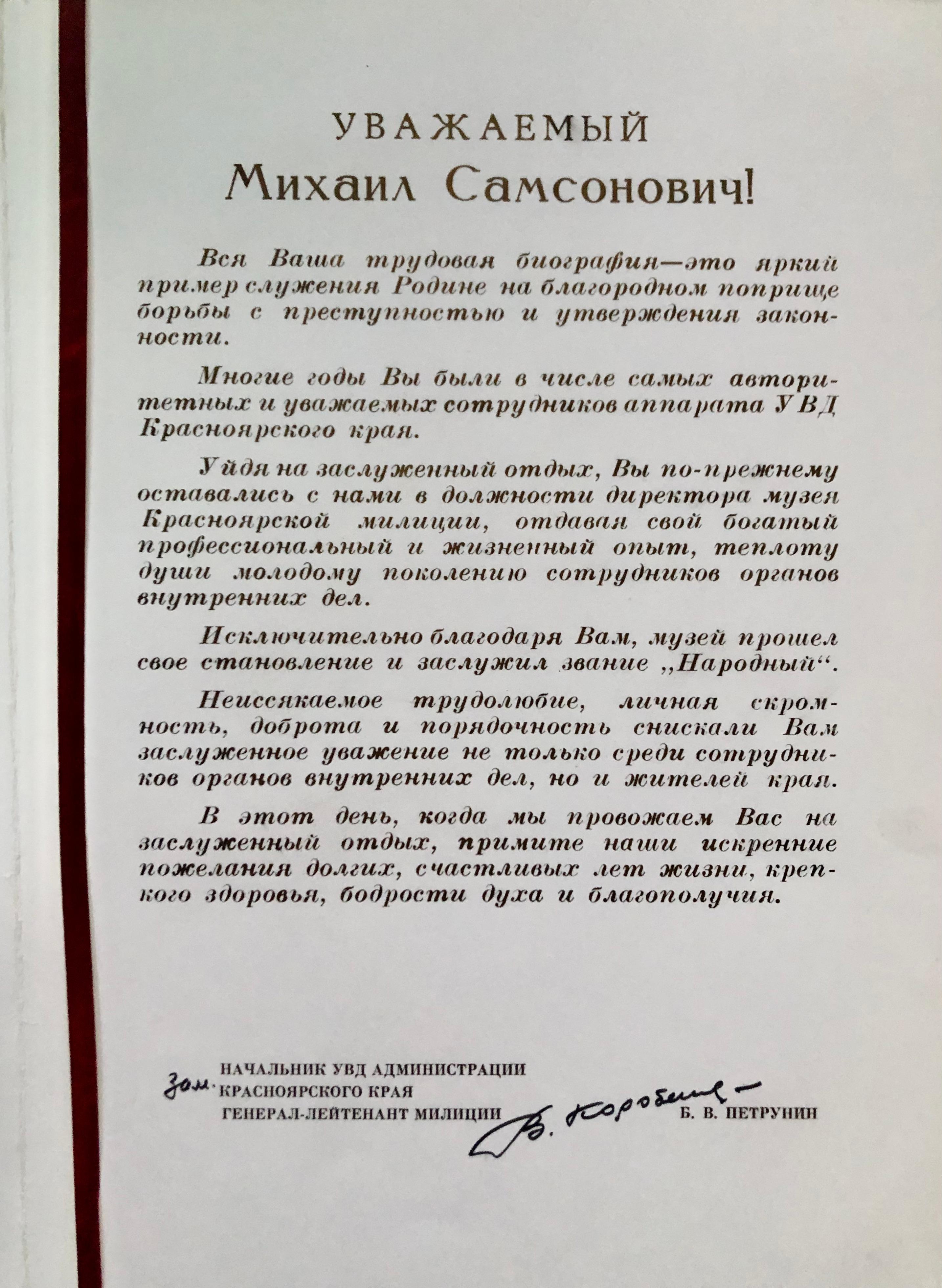 Адрес памятный Крикуну М.С. от УВД Края в связи с уходом на заслуженный отдых.