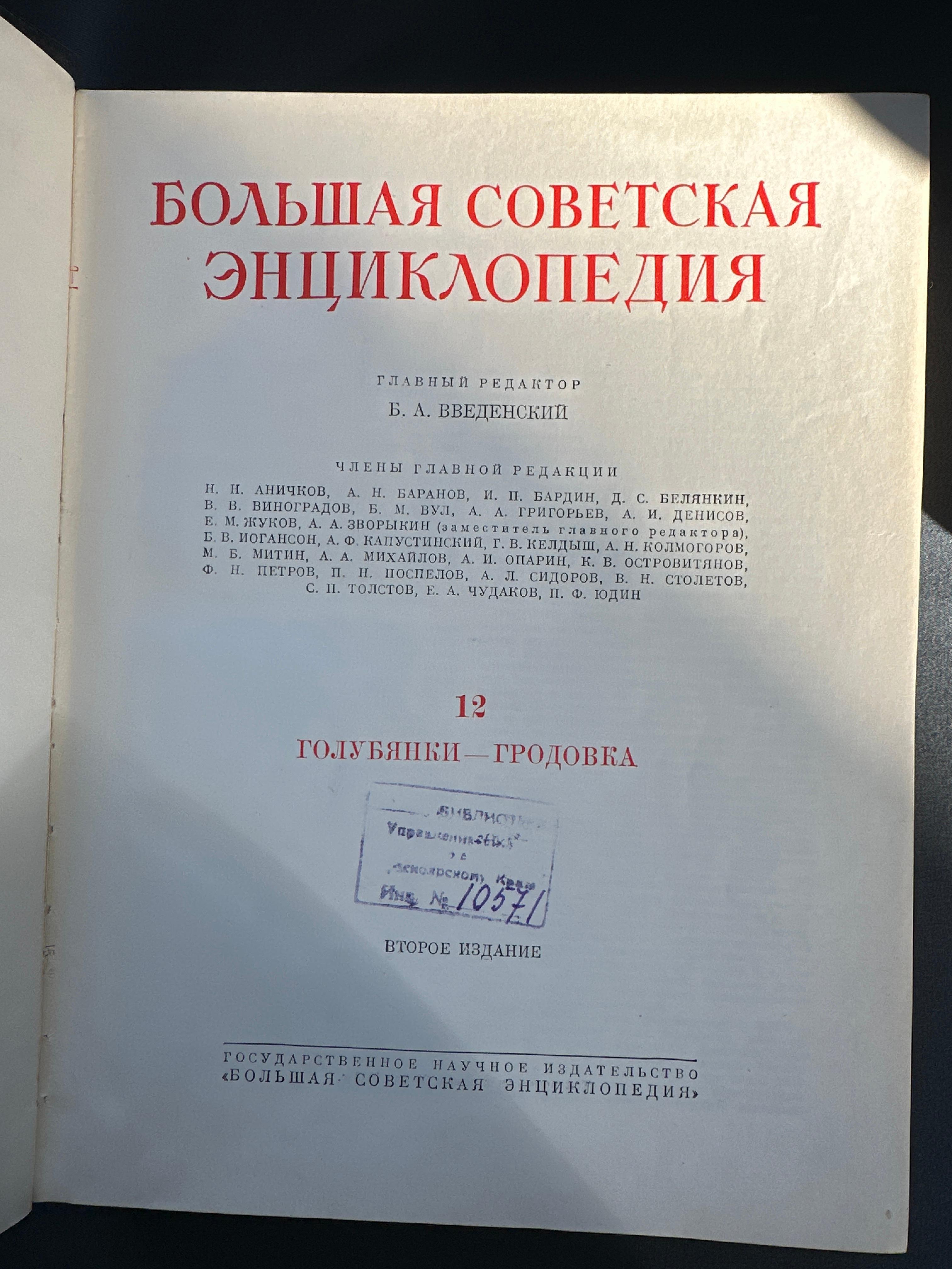 Большая Советская Энциклопедия, Том 12, 1952 год