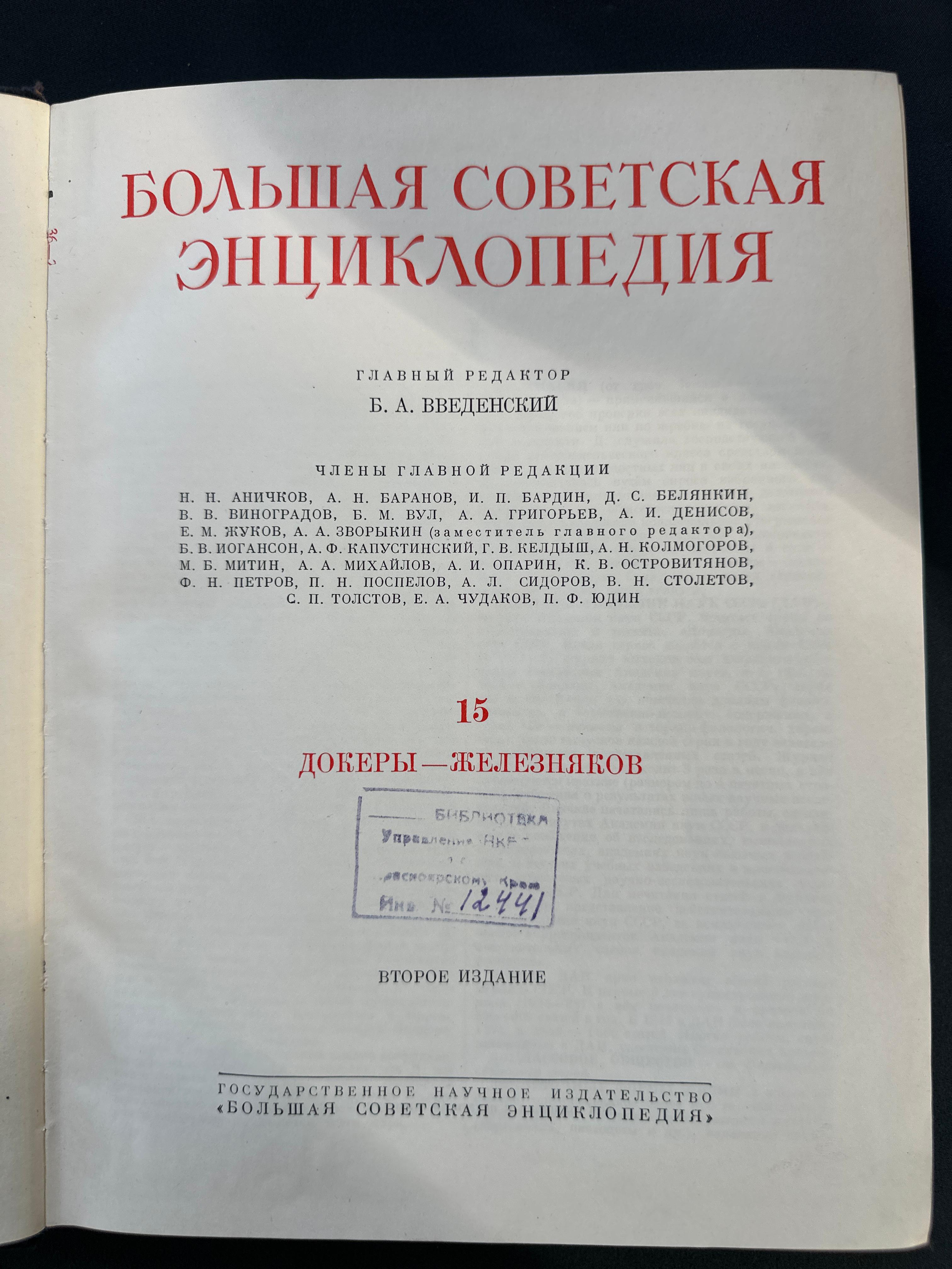 Большая Советская Энциклопедия, Том 15, 1952 год