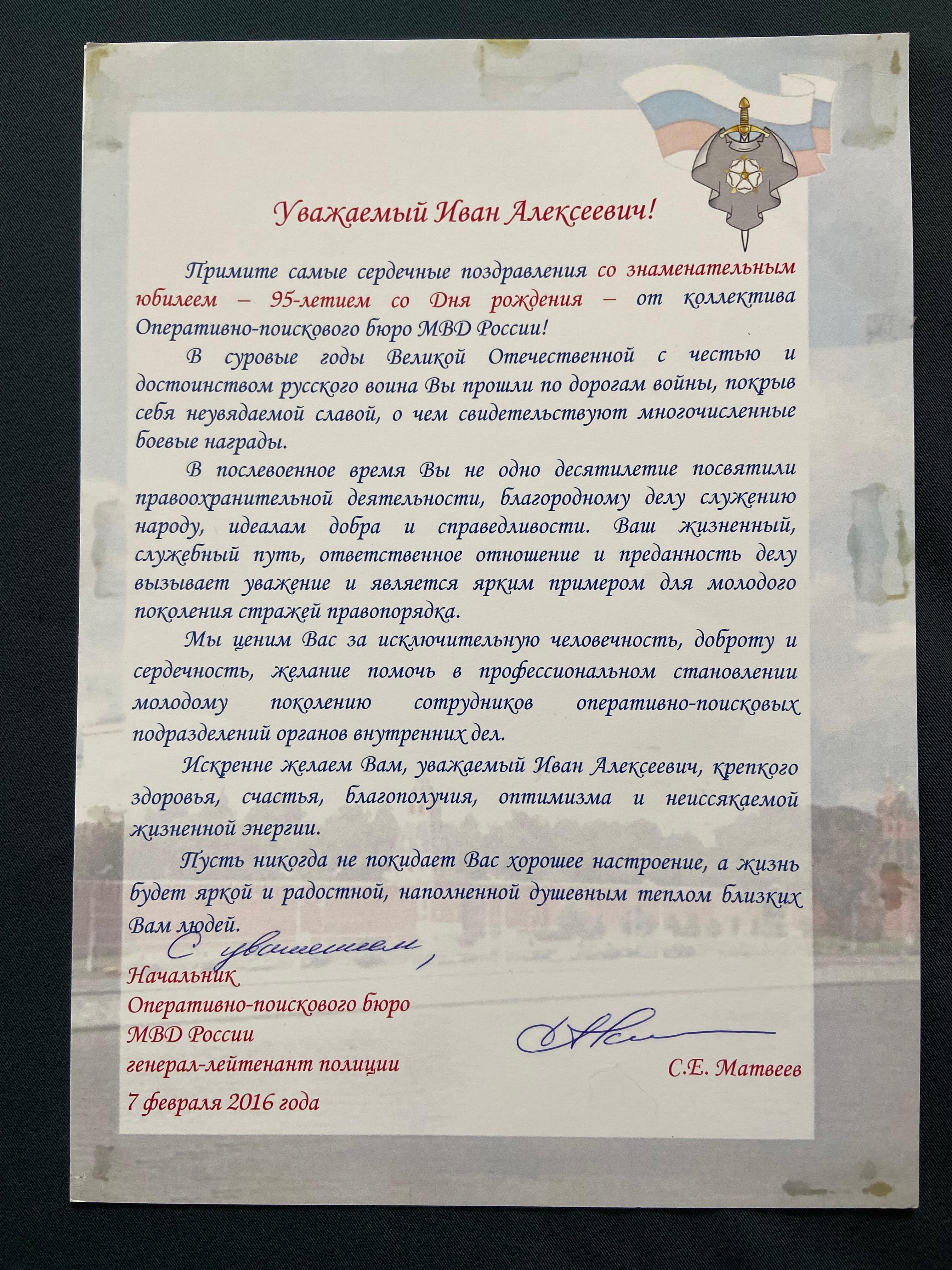 Адрес (поздравление) с 95-летием со дня рождения Шпагину И.А. от коллектива ОПБ России (2016 г)