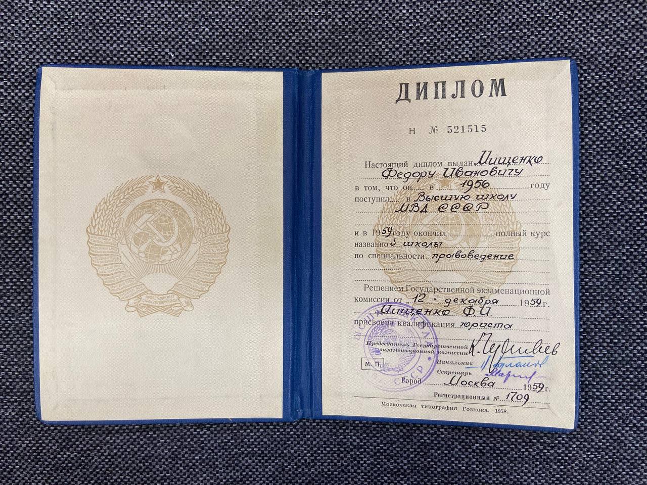Диплом об окончании Высшей школы МВД СССР Мищенко Ф.И.