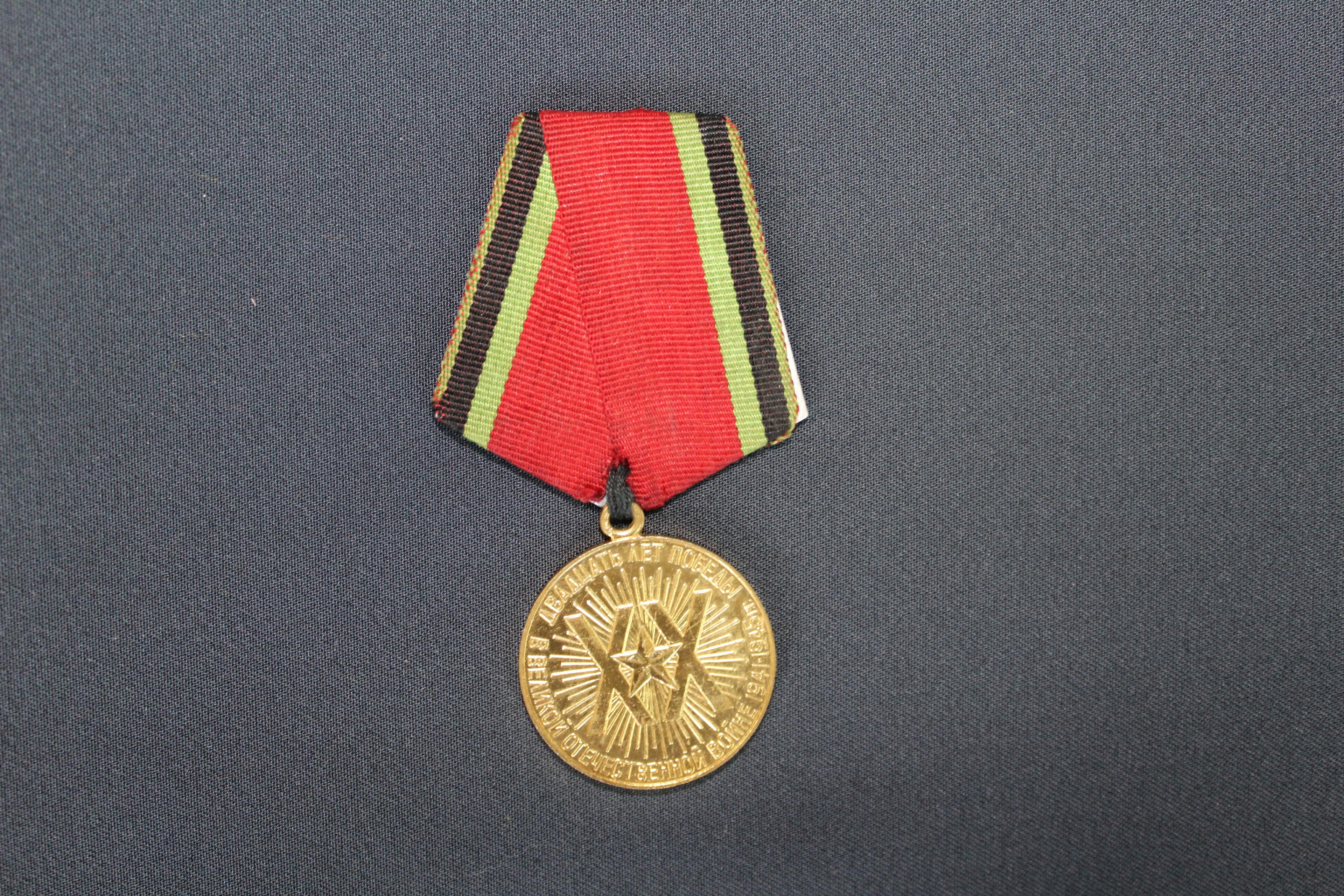 Медаль «20 лет Победы в Великой Отечественной войне 1941-1945 гг»