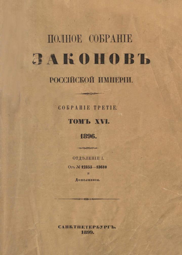 Свод законов Российской империи 
