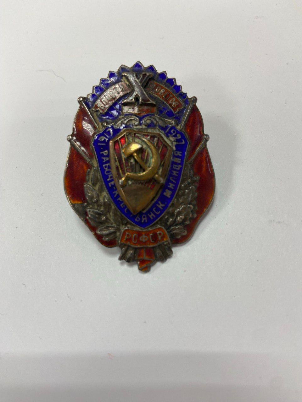 Знак «10 лет Рабоче-крестьянской милиции»
